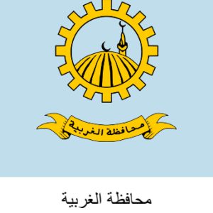 محافظة الغربية