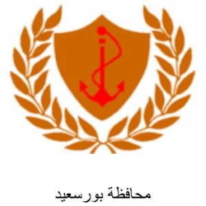 محافظة بورسعيد