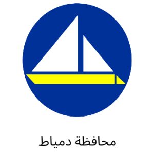 محافظة دمياط